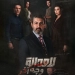 الكشف عن البوستر الرسمي لمسلسل “للعدالة وجه آخر” 9 - جريدة المساء