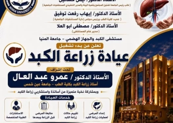 مستشفيات جامعة المنيا تحصل على ترخيص زراعة الأعضاء البشرية 27 - جريدة المساء