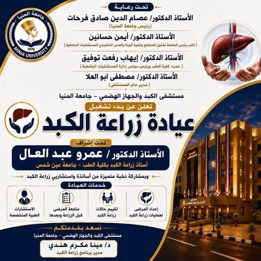 مستشفيات جامعة المنيا تحصل على ترخيص زراعة الأعضاء البشرية 19 - جريدة المساء