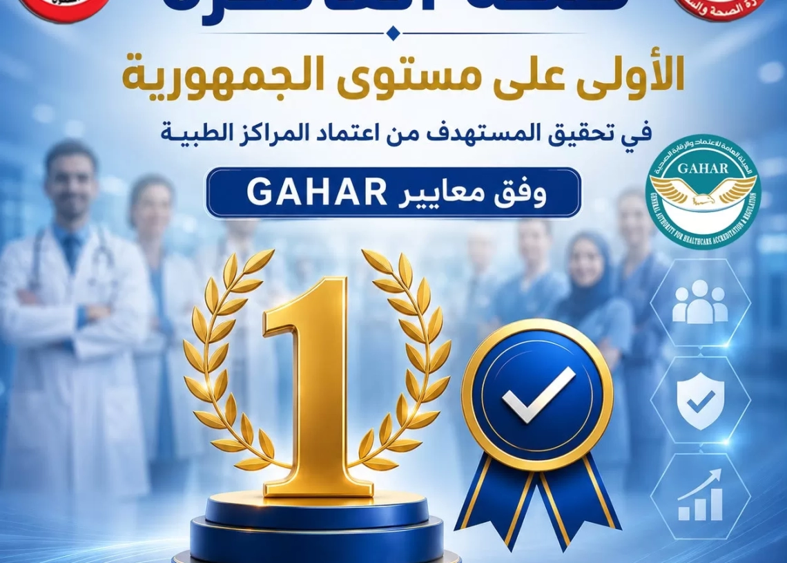 صحة القاهرة تتصدر الجمهورية وتحصد المركز الأول في تحقيق المستهدف من المراكز الطبية وفق معايير GAHAR 19 - جريدة المساء