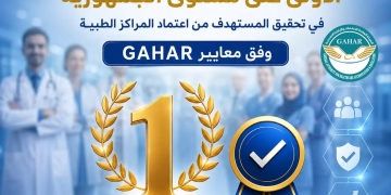 صحة القاهرة تتصدر الجمهورية وتحصد المركز الأول في تحقيق المستهدف من المراكز الطبية وفق معايير GAHAR 1 - جريدة المساء