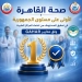 صحة القاهرة تتصدر الجمهورية وتحصد المركز الأول في تحقيق المستهدف من المراكز الطبية وفق معايير GAHAR 9 - جريدة المساء