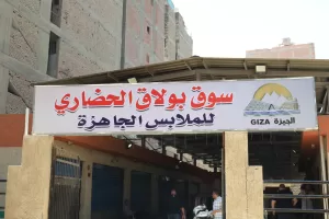 لحل أزمة "العريش".. محافظ الجيزة يفتتح سوق بولاق الحضاري بتسكين 93 بائعا للملابس الجاهزة 22 - جريدة المساء لحل أزمة "العريش".. محافظ الجيزة يفتتح سوق بولاق الحضاري بتسكين 93 بائعا للملابس الجاهزة 21 - جريدة المساء