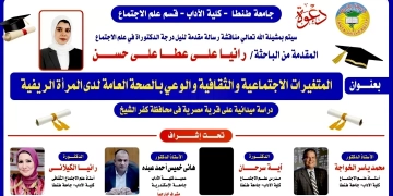 باحثة كفرالشيخ حصلت على الدكتوراه بمرتبة الشرف الأولى فى رسالتها "المتغيرات الاجتماعية والثقافية والوعي بالصحة العامة لدى المرأة الريفية 1 - جريدة المساء
