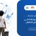 بمناسبة اليوم العالمي لمكافحة عمل الأطفال بيان إعلامي مشترك لجامعة الدول العربية والعربي للطفولة وعدد من المنظمات يؤكد:حق كل طفل في طفولة آمنة، وتعليم جيد، وحياة كريمة 4 - جريدة المساء بمناسبة اليوم العالمي لمكافحة عمل الأطفال بيان إعلامي مشترك لجامعة الدول العربية والعربي للطفولة وعدد من المنظمات يؤكد:حق كل طفل في طفولة آمنة، وتعليم جيد، وحياة كريمة 3 - جريدة المساء