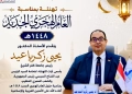 رئيس جامعة كفرالشيخ يهنئ الرئيس والعالم الاسلامي بالعام الهجري الجديد 1448 هـ 36 - جريدة المساء رئيس جامعة كفرالشيخ يهنئ الرئيس والعالم الاسلامي بالعام الهجري الجديد 1448 هـ 35 - جريدة المساء
