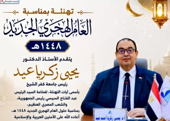رئيس جامعة كفرالشيخ يهنئ الرئيس والعالم الاسلامي بالعام الهجري الجديد 1448 هـ 40 - جريدة المساء رئيس جامعة كفرالشيخ يهنئ الرئيس والعالم الاسلامي بالعام الهجري الجديد 1448 هـ 39 - جريدة المساء