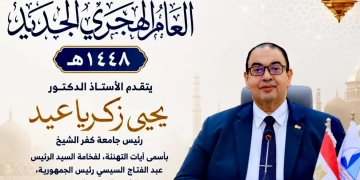رئيس جامعة كفرالشيخ يهنئ الرئيس والعالم الاسلامي بالعام الهجري الجديد 1448 هـ 1 - جريدة المساء