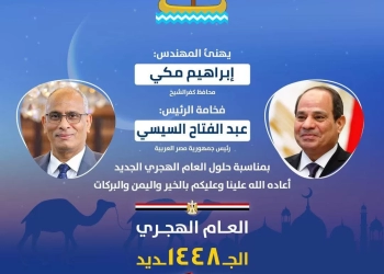 محافظ كفرالشيخ يهنئ الرئيس بمناسبة حلول العام الهجري الجديد 24 - جريدة المساء محافظ كفرالشيخ يهنئ الرئيس بمناسبة حلول العام الهجري الجديد 23 - جريدة المساء