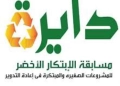 فوز ٩ مشروعات في مسابقة دايرة للابتكار الأخضر 22 - جريدة المساء فوز ٩ مشروعات في مسابقة دايرة للابتكار الأخضر 21 - جريدة المساء