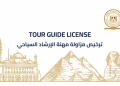 إصدار أول دفعة من التراخيص الذكية.. للمرشدين السياحيين.. ربط الخدمات الجديدة بالبوابات الإلكترونية للمتاحف والمواقع الأثرية 25 - جريدة المساء
