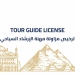 إصدار أول دفعة من التراخيص الذكية.. للمرشدين السياحيين.. ربط الخدمات الجديدة بالبوابات الإلكترونية للمتاحف والمواقع الأثرية 5 - جريدة المساء