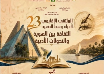 المنيا تستضيف ملتقى أدباء وسط الصعيد الثالث والعشرين غداً 29 - جريدة المساء