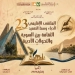 المنيا تستضيف ملتقى أدباء وسط الصعيد الثالث والعشرين غداً 10 - جريدة المساء المنيا تستضيف ملتقى أدباء وسط الصعيد الثالث والعشرين غداً 9 - جريدة المساء
