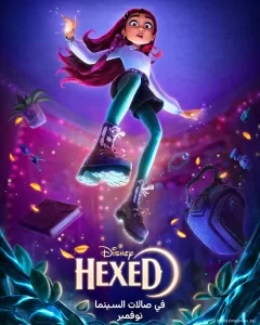 إطلاق المشاهد الأولى من «Hexed».. والعرض ٢٥ نوفمبر القادم 21 - جريدة المساء