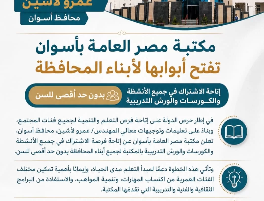 محافظ أسوان يدعم إتاحة فرص التعلم دون التقيد بعمر معين من خلال مكتبة مصر العامة 20 - جريدة المساء محافظ أسوان يدعم إتاحة فرص التعلم دون التقيد بعمر معين من خلال مكتبة مصر العامة 19 - جريدة المساء