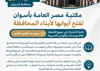محافظ أسوان يدعم إتاحة فرص التعلم دون التقيد بعمر معين من خلال مكتبة مصر العامة 15 - جريدة المساء