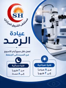 لأهالي الشروق.. المستشفى المركزي يعلن مواعيد العيادات طوال الأسبوع 33 - جريدة المساء