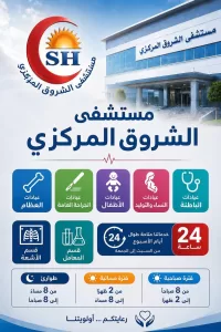لأهالي الشروق.. المستشفى المركزي يعلن مواعيد العيادات طوال الأسبوع 29 - جريدة المساء