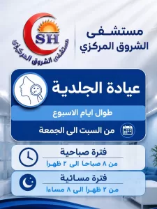 لأهالي الشروق.. المستشفى المركزي يعلن مواعيد العيادات طوال الأسبوع 31 - جريدة المساء
