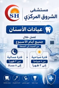لأهالي الشروق.. المستشفى المركزي يعلن مواعيد العيادات طوال الأسبوع 35 - جريدة المساء