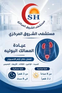لأهالي الشروق.. المستشفى المركزي يعلن مواعيد العيادات طوال الأسبوع 41 - جريدة المساء