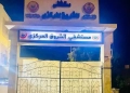 لأهالي الشروق.. المستشفى المركزي يعلن مواعيد العيادات طوال الأسبوع 25 - جريدة المساء