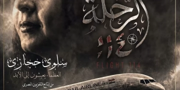 "الأوبرا" تستضيف العرض الأول لفيلم الرحلة 114 عن الإعلامية سلوى حجازي 1 - جريدة المساء