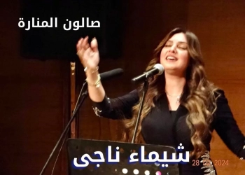 غدا.. صالون المنارة يجمع نجوم الطرب والمواهب الواعدة في أمسية طربية جديدة 30 - جريدة المساء غدا.. صالون المنارة يجمع نجوم الطرب والمواهب الواعدة في أمسية طربية جديدة 29 - جريدة المساء