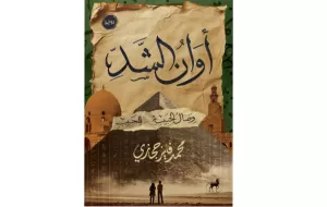 قراءة في رواية "أوان الشد" للروائي محمد فايز حجازي 21 - جريدة المساء