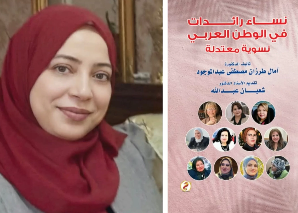"نساء رائدات في الوطن العربي"..كتاب جديد لآمال طرزان 19 - جريدة المساء