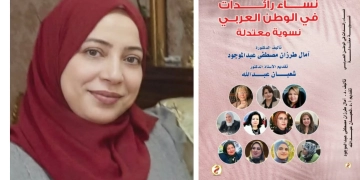 "نساء رائدات في الوطن العربي"..كتاب جديد لآمال طرزان 1 - جريدة المساء