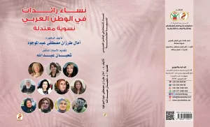 "نساء رائدات في الوطن العربي"..كتاب جديد لآمال طرزان 21 - جريدة المساء