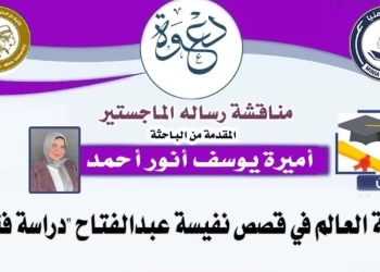 رؤية العالم في قصص نفيسة عبد الفتاح 31 - جريدة المساء