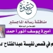 رؤية العالم في قصص نفيسة عبد الفتاح 7 - جريدة المساء