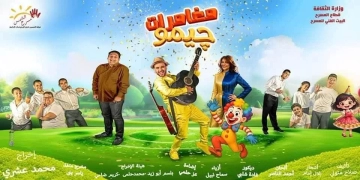 مغامرات جيمو تعرض على مسرح الشمس بمدينة نصر مجاناً للجمهور 1 - جريدة المساء