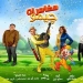 مغامرات جيمو تعرض على مسرح الشمس بمدينة نصر مجاناً للجمهور 3 - جريدة المساء