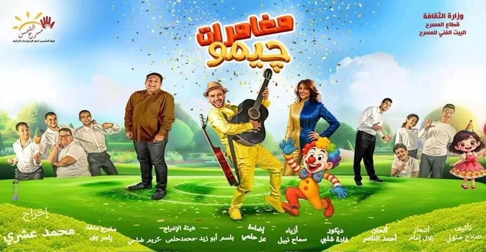 مغامرات جيمو تعرض على مسرح الشمس بمدينة نصر مجاناً للجمهور 17 - جريدة المساء