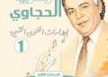 المركز القومي للمسرح و الموسيقى و الفنون الشعبية يصدر خمسة كتب جديدة تهدف الي اثراء الحركة الفنية 17 - جريدة المساء