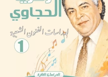 المركز القومي للمسرح و الموسيقى و الفنون الشعبية يصدر خمسة كتب جديدة تهدف الي اثراء الحركة الفنية 21 - جريدة المساء
