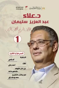 المركز القومي للمسرح و الموسيقى و الفنون الشعبية يصدر خمسة كتب جديدة تهدف الي اثراء الحركة الفنية 19 - جريدة المساء