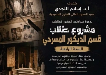 أكاديمية الفنون تستعد لعرض مشروعات التخرج لطلبة قسم الديكور المسرحي 25 - جريدة المساء