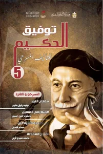المركز القومي للمسرح و الموسيقى و الفنون الشعبية يصدر خمسة كتب جديدة تهدف الي اثراء الحركة الفنية 25 - جريدة المساء