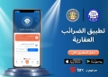 «إي.تاكس»: خدمات «الضرائب العقارية» أسهل وأبسط بـ«الموبايل أبلكيشن» 33 - جريدة المساء