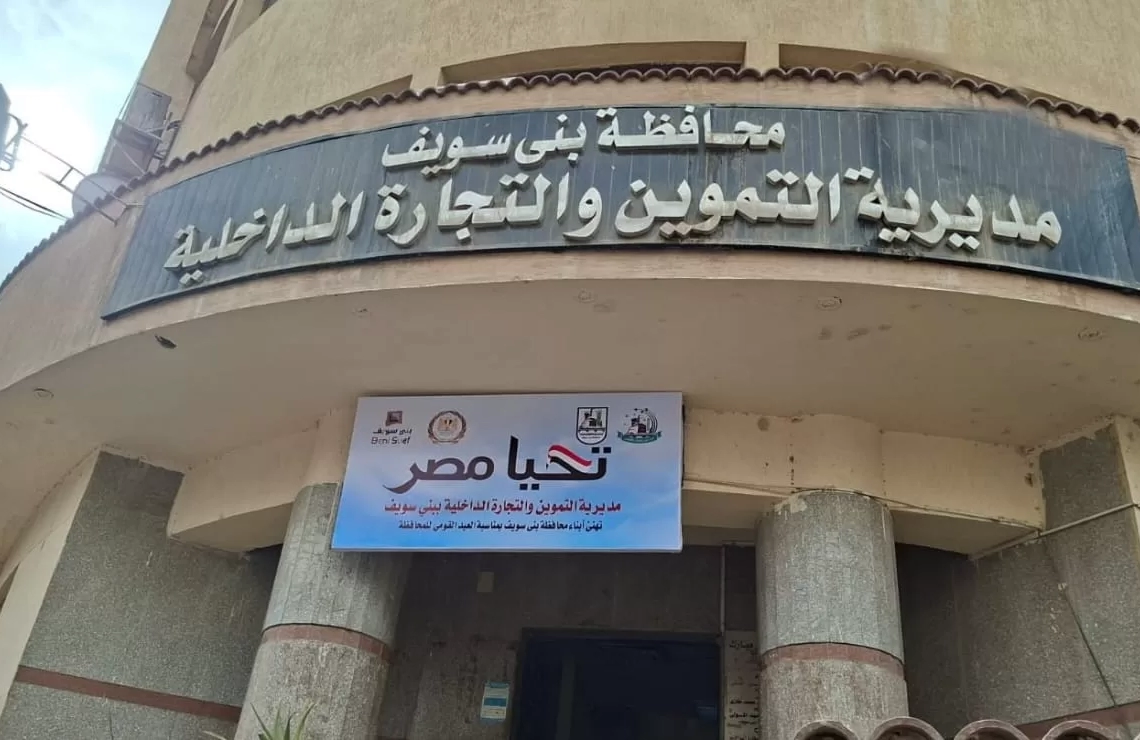 في بني سويف : تحرير 400 محضرًا لمخالفات تموينية وبيئية وصحة خلال حملات التموين بالتعاون مع الجهات المعنية 19 - جريدة المساء