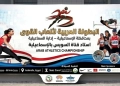 افتتاح البطولة العربية لألعاب القوى بالإسماعيلية الليلة بمشاركة 14 دولة 21 - جريدة المساء