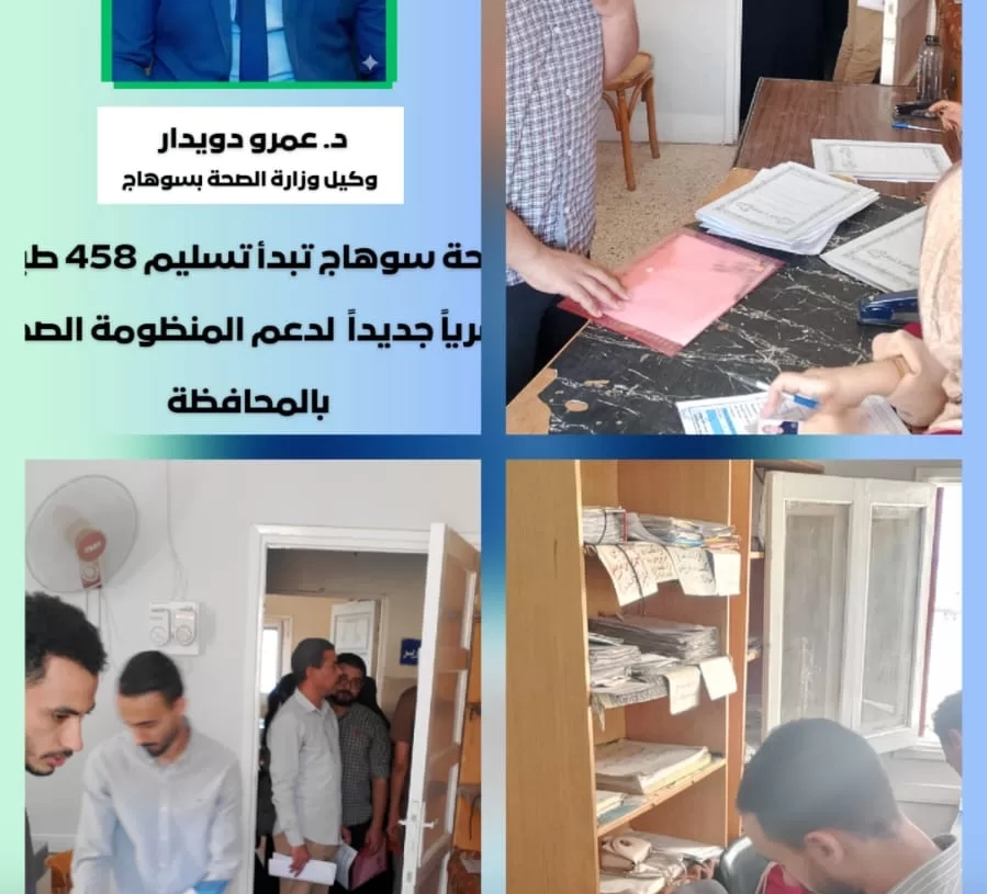 صحة سوهاج تسلم العمل 458 طبيبًا بشريًا جديدًا لدعم المنظومة الصحية بالمحافظة 19 - جريدة المساء صحة سوهاج تسلم العمل 458 طبيبًا بشريًا جديدًا لدعم المنظومة الصحية بالمحافظة 18 - جريدة المساء