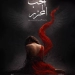 8 يوليو .. افتتاح عرض "الحب المحرر" على مسرح الفلكي 2 - جريدة المساء