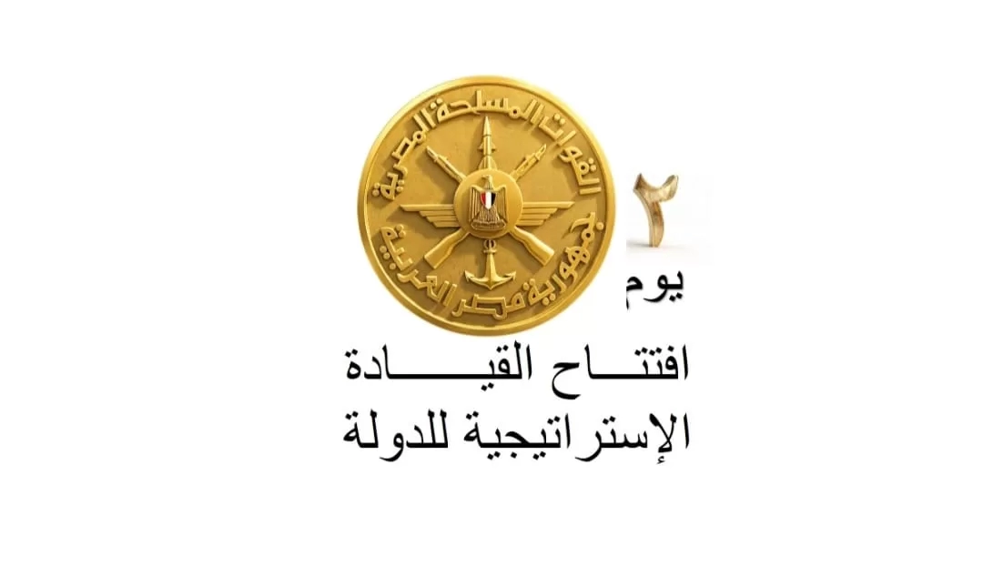 افتتاح مقر القيادة الاستراتيجية للدولة