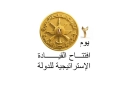 افتتاح مقر القيادة الاستراتيجية للدولة
